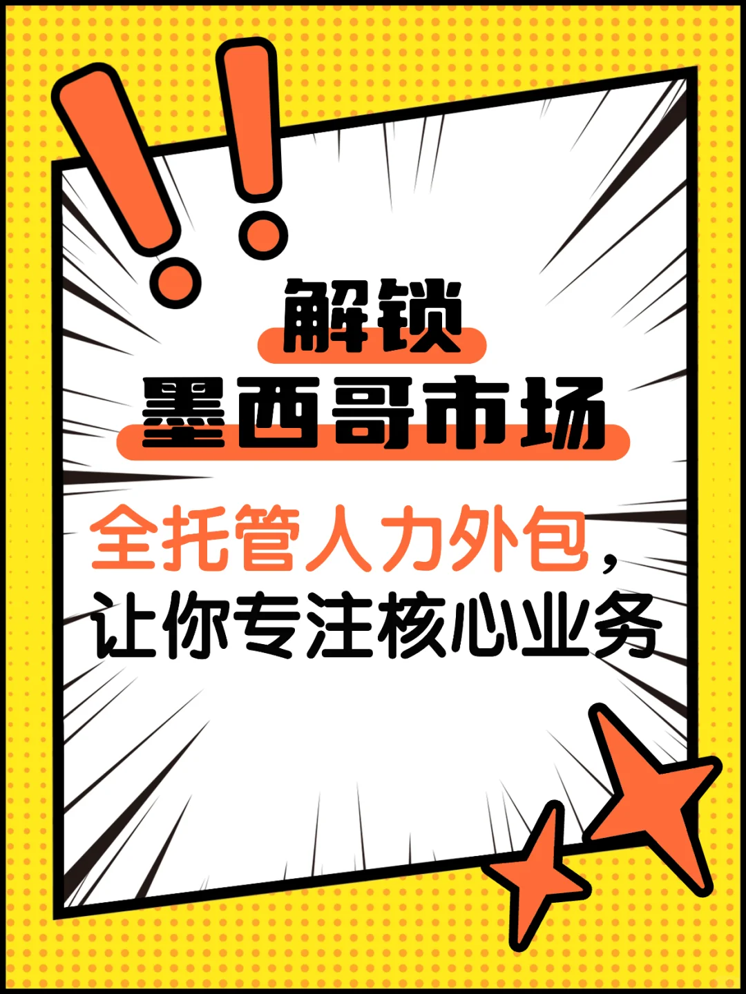 墨西哥市场全托管人力外包让你专注核心业务