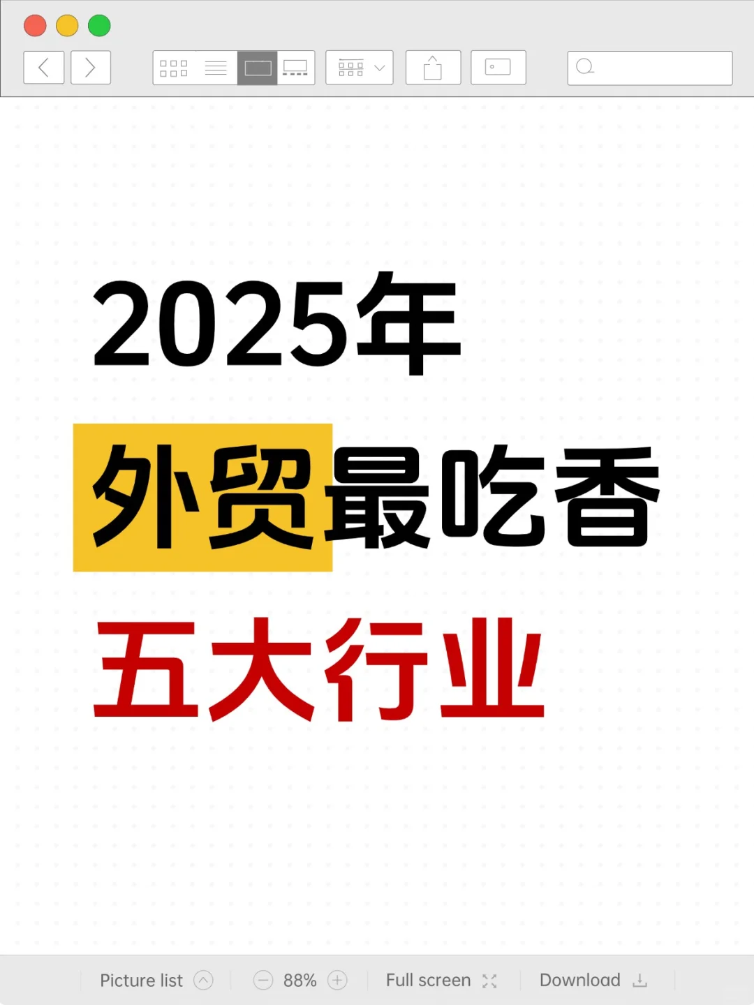 不开玩笑，今年外贸搞这几个行业没错！