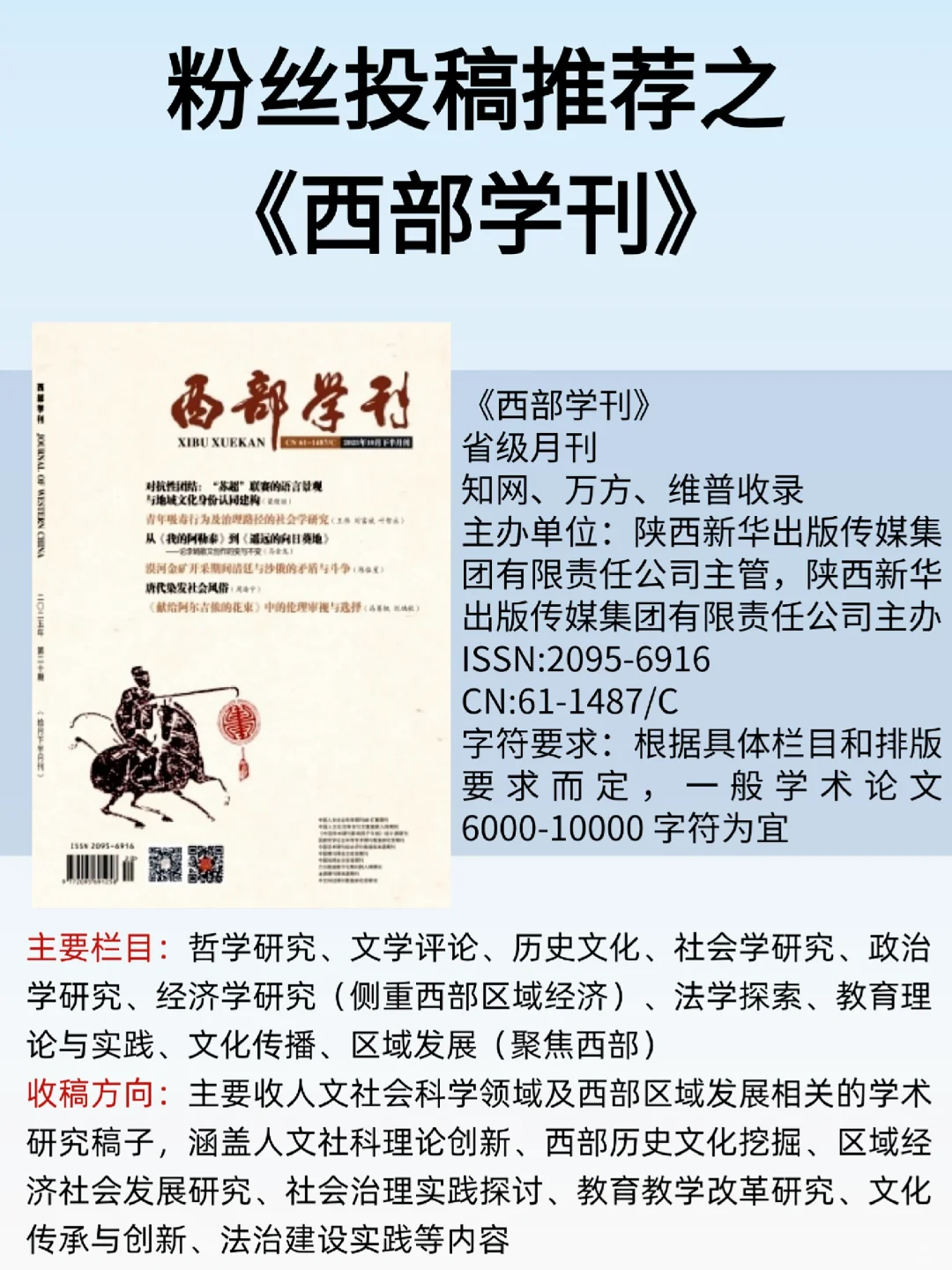 粉丝投稿推荐之《西部学刊》