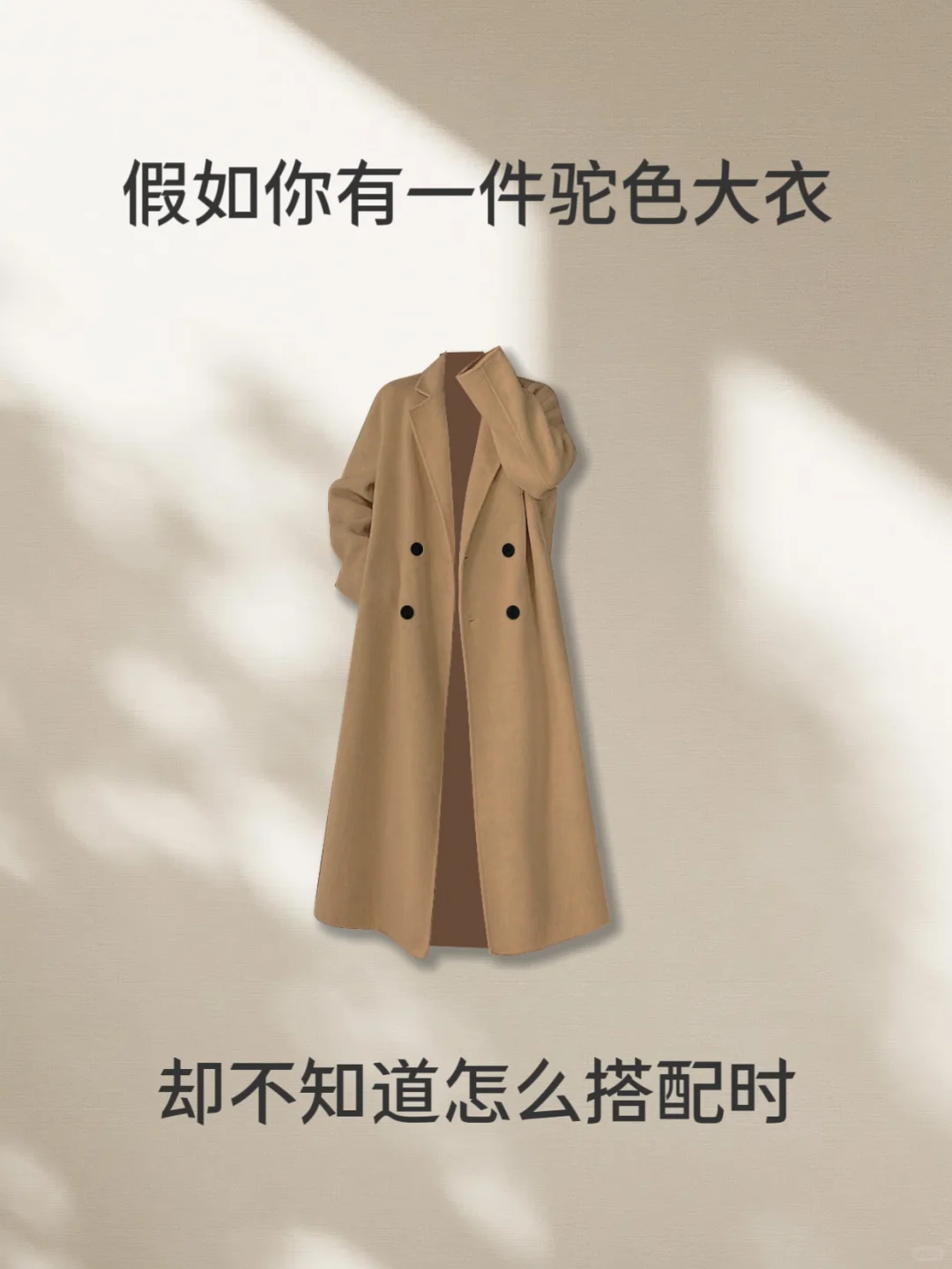 ?秋冬氛围感穿搭｜驼色大衣太绝了啊啊啊