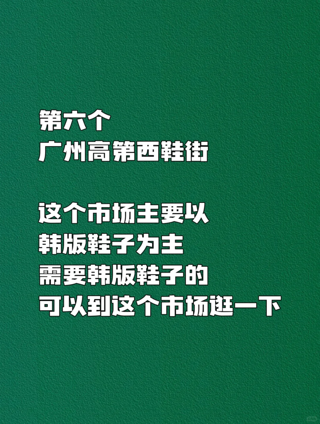 开鞋店拿鞋子❤️必逛的八个❤️鞋子批发市场