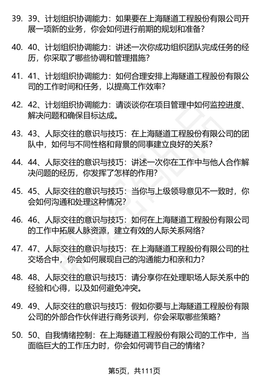 63道上海隧道工程股份有限公司面试题答案