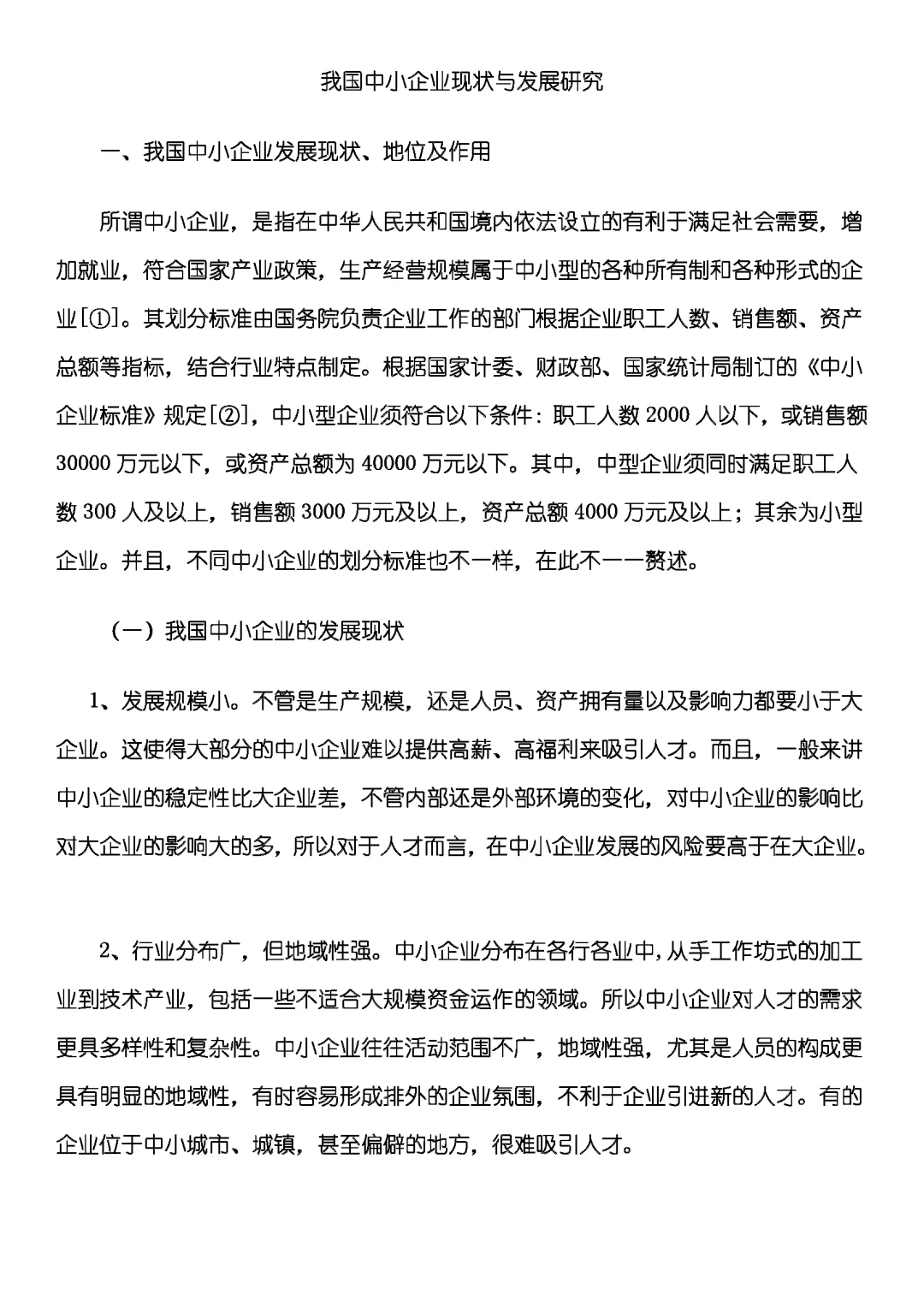 我国中小企业现状与发展研究