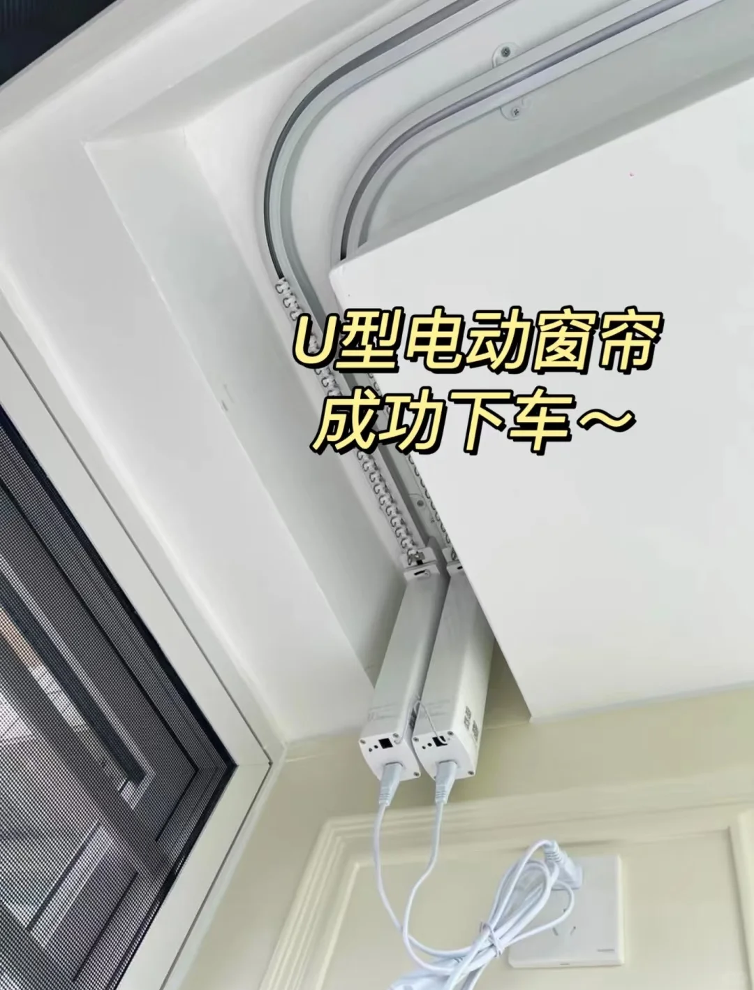 U型电动窗帘,真的没踩坑!技术成熟!