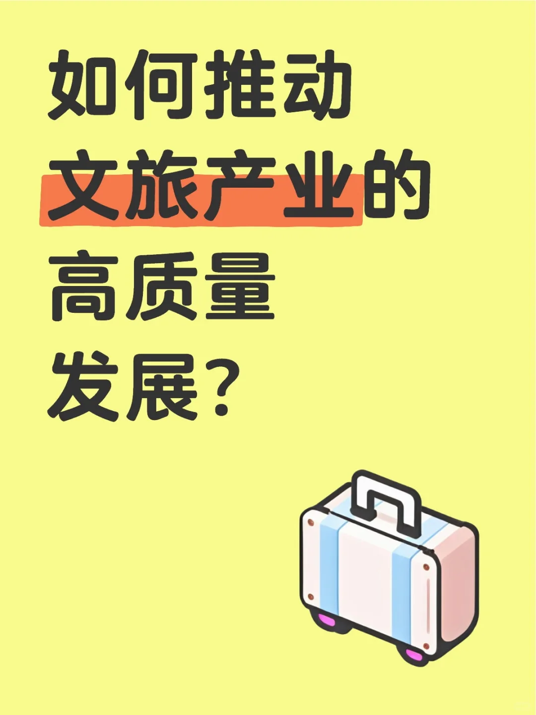 如何推动文旅产业的高质量发展?