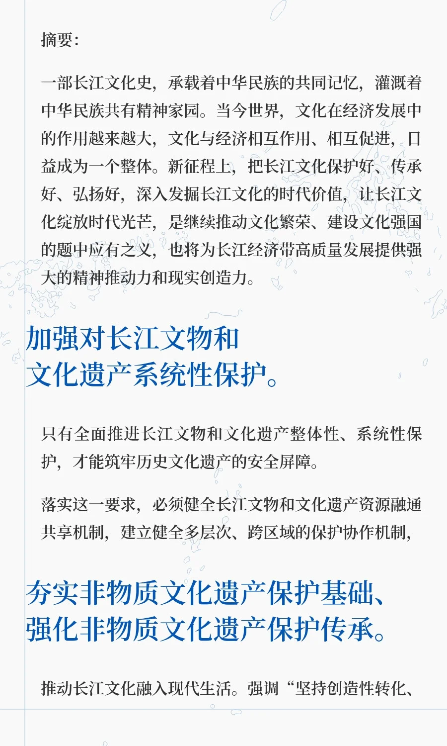 保护好传承好弘扬好长江文化0722