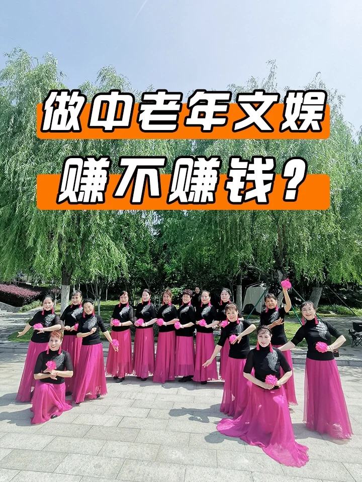 做中老年文娱，赚不赚钱？