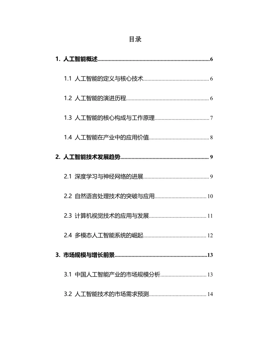 2025年人工智能行业调研分析报告