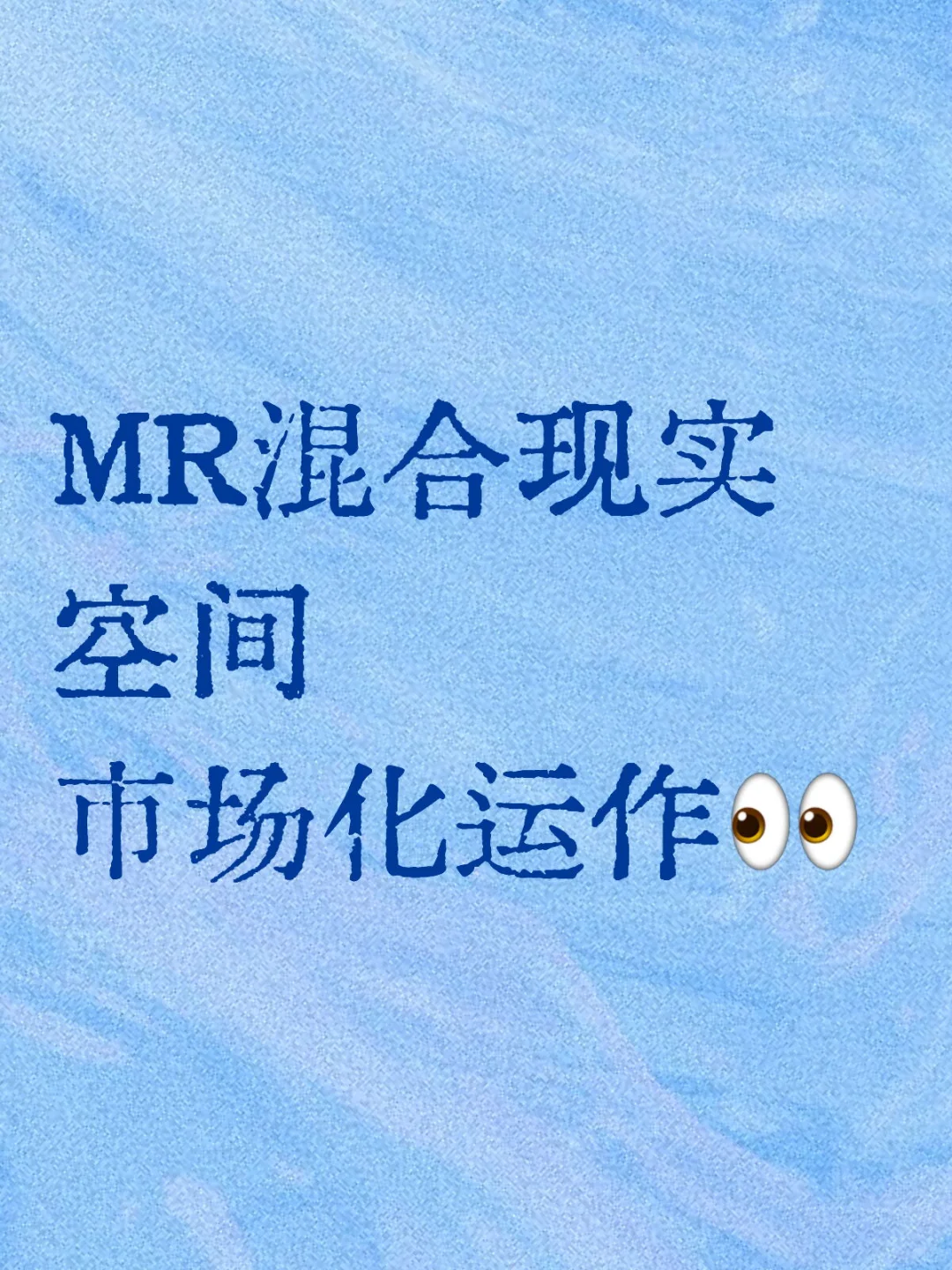 现实+虚拟，混合现实空间杀疯了