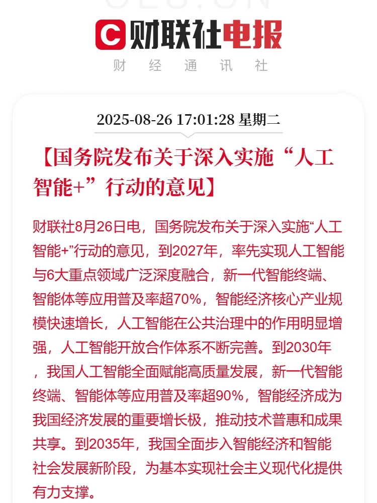 关于深入实施“人工智能+”行动的意见