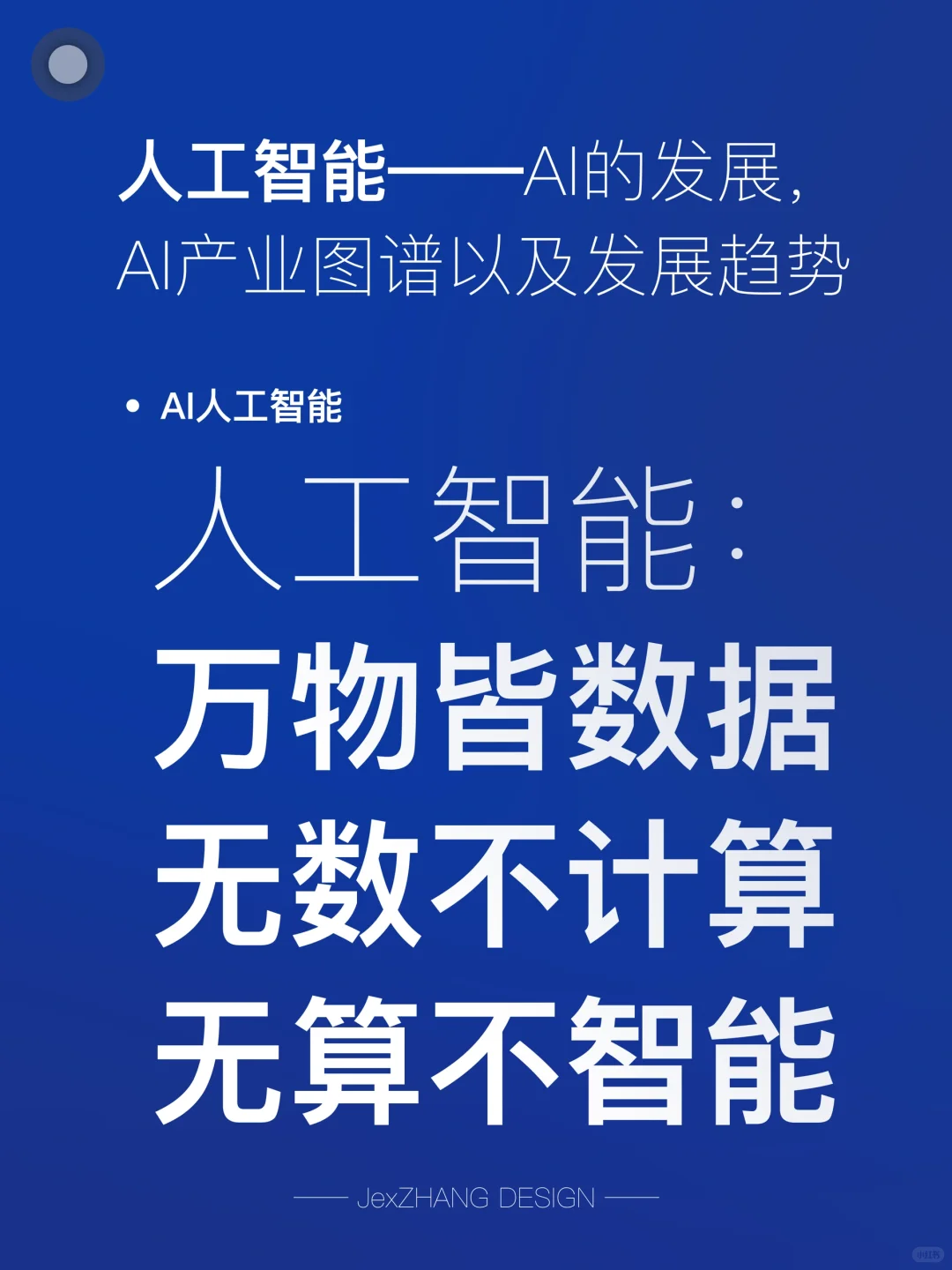 AI人工智能的发展：产业图谱与未来发展趋势