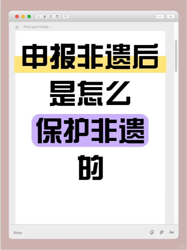 申报非遗后是怎么保护非遗的？