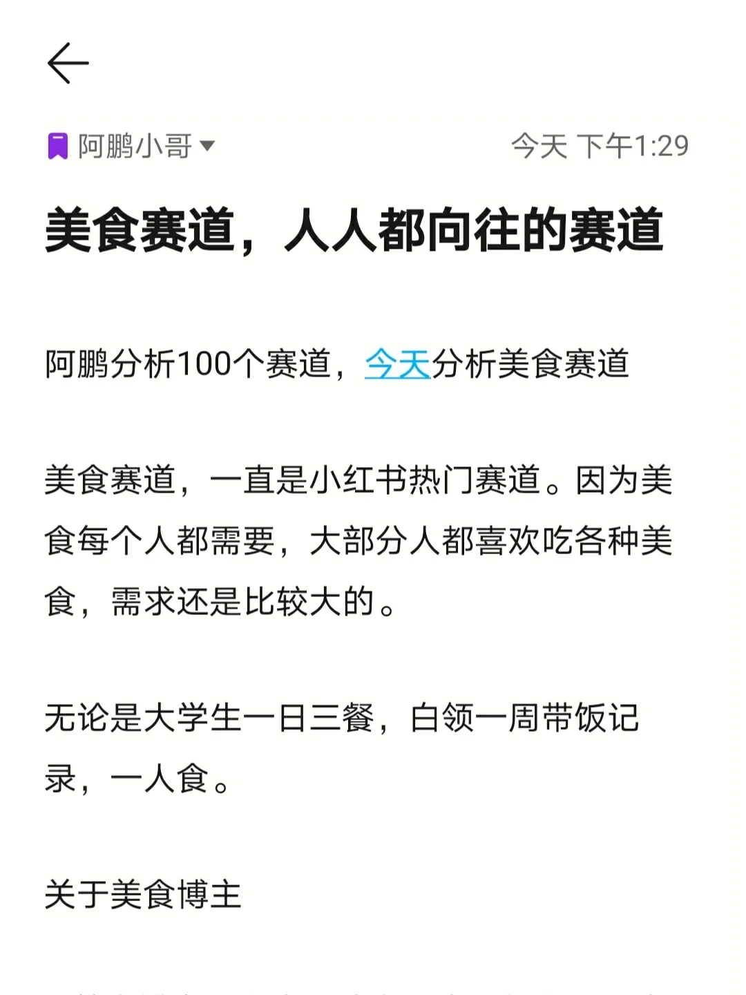 阿鹏小哥100个赛道分析: NO.2美食赛道