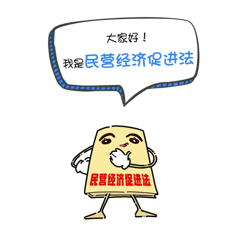 一起漫读民营经济法