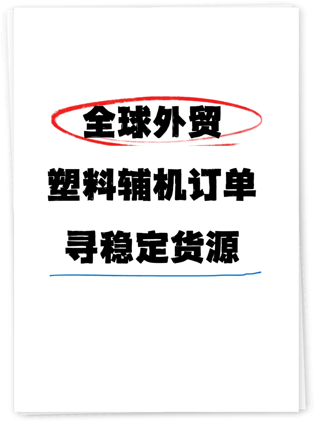 全球外贸塑料辅机订单，求稳定货源?