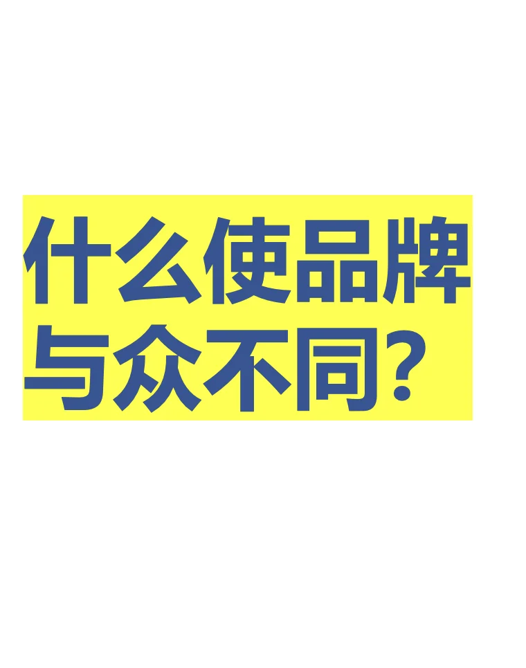 核心品牌价值观让品牌与众不同
