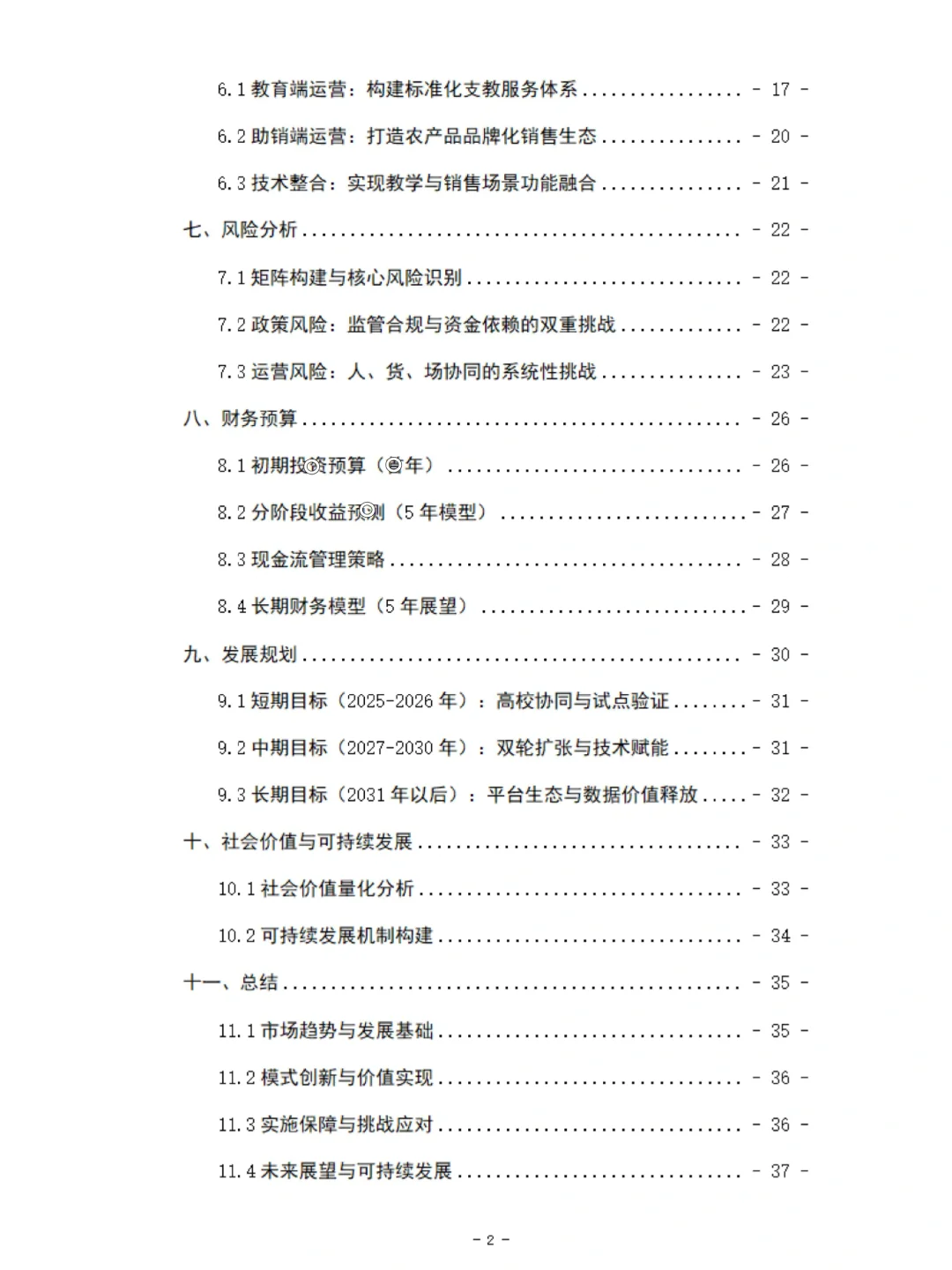 ?支教+农产品助销平台商业计划书➕ppt