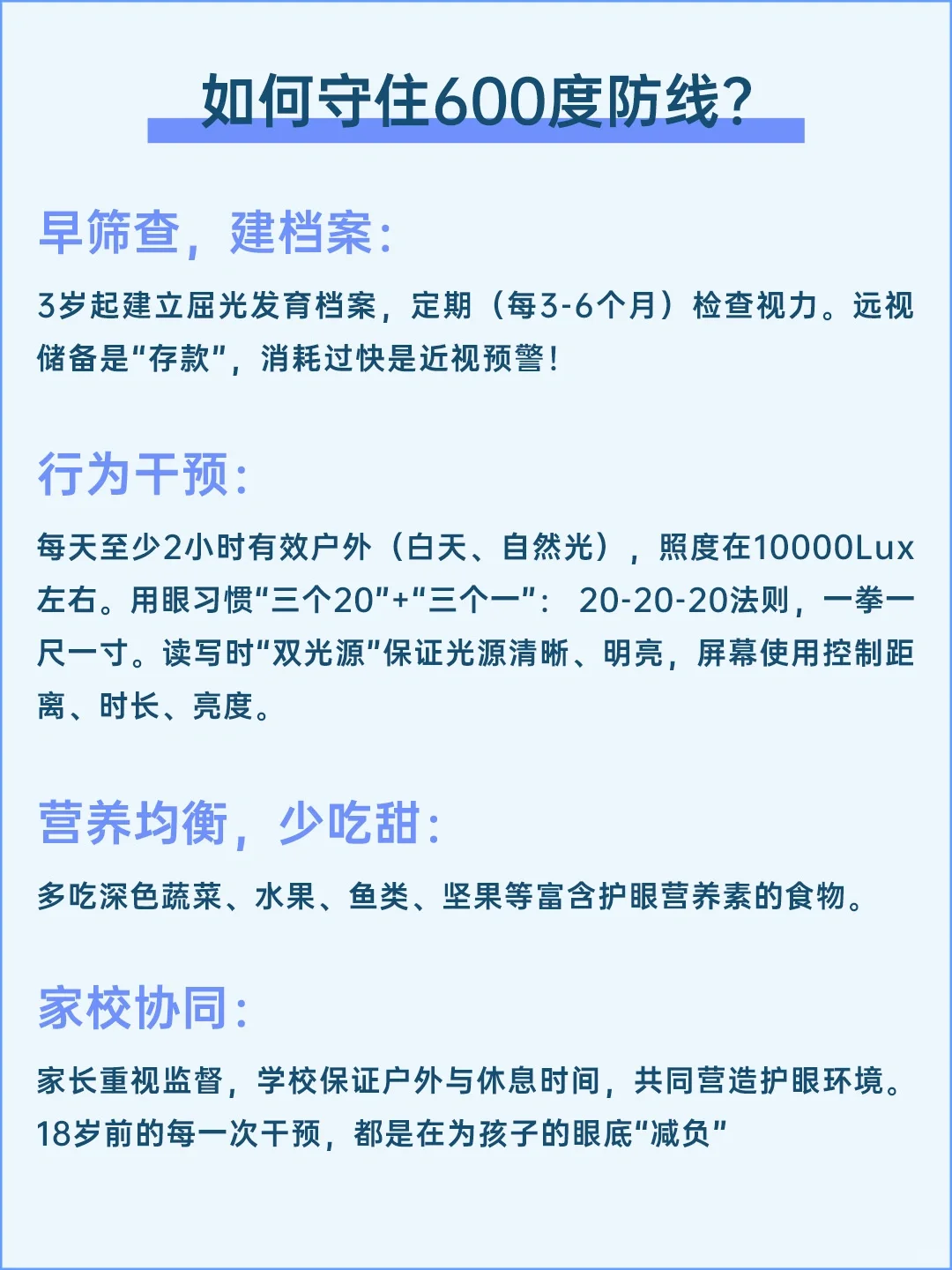 18岁前,一定要守住600度近视红线
