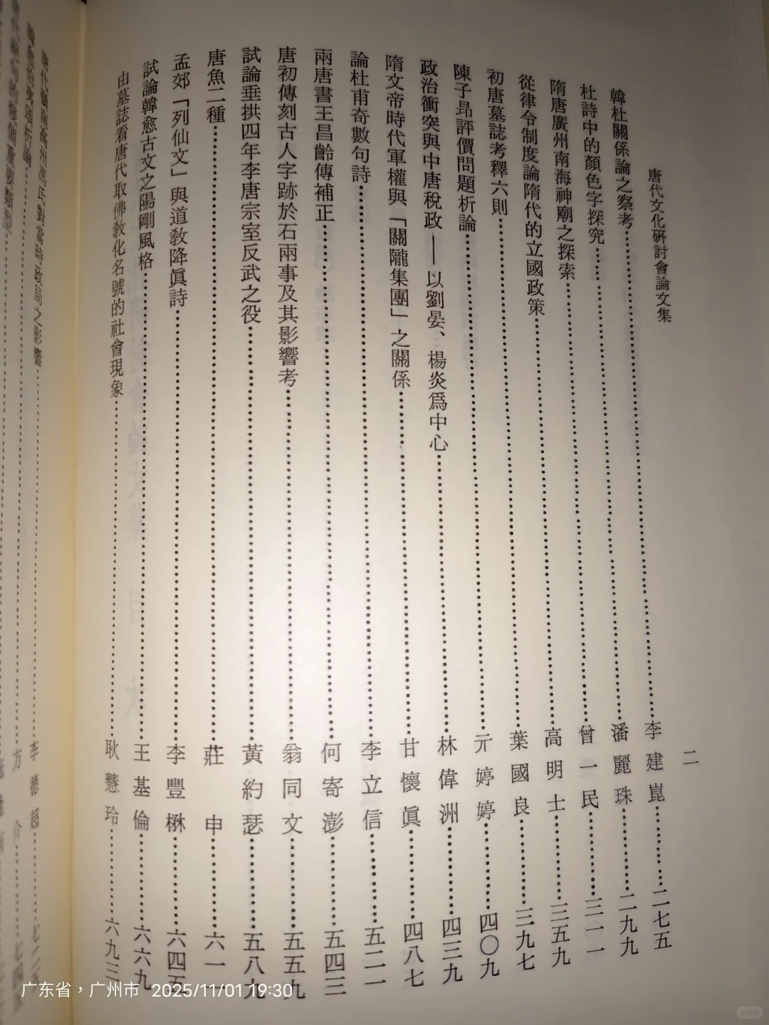 唐代文化研讨会论文集