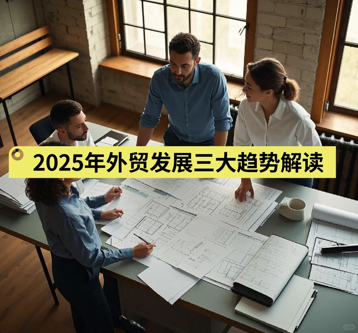 2025外贸行业三大趋势解读