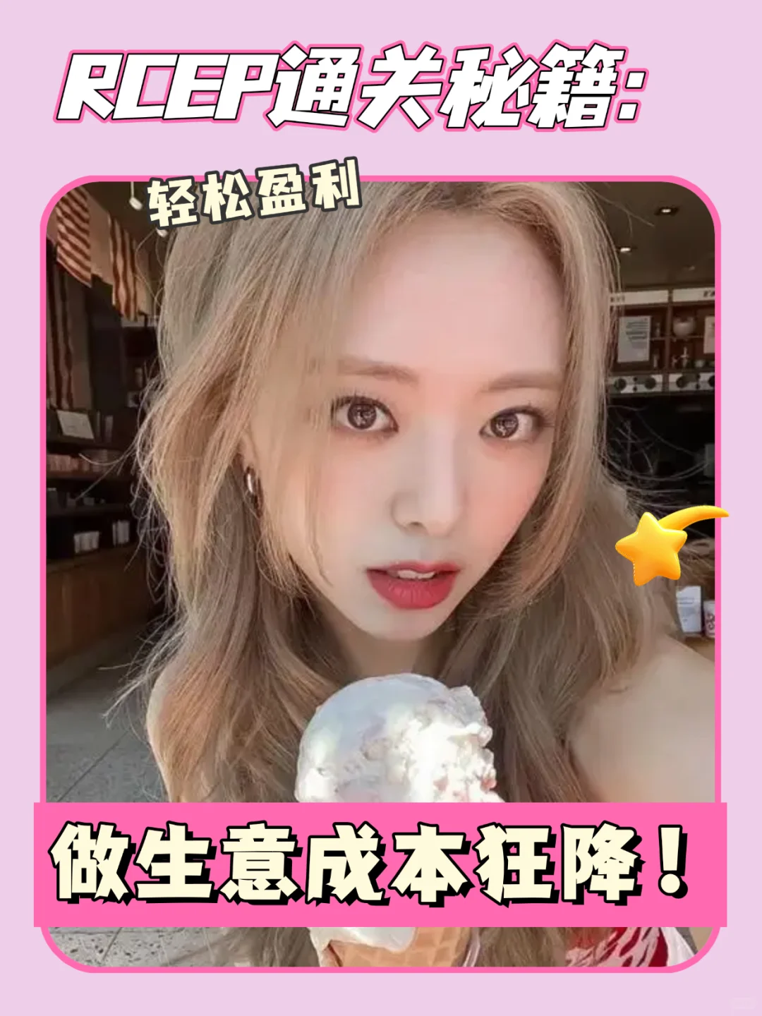 RCEP通关秘籍:做生意成本狂降!