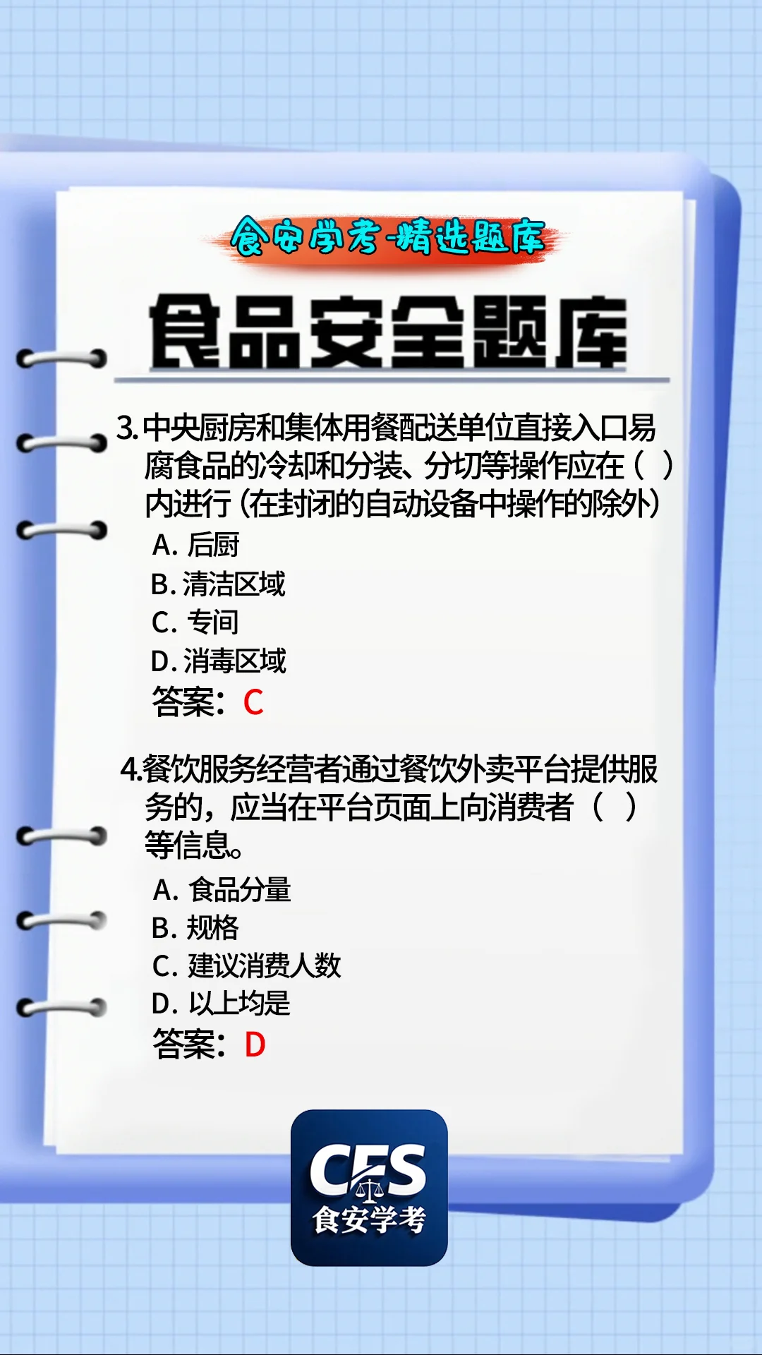 食品人必看！食品安全员精选题库