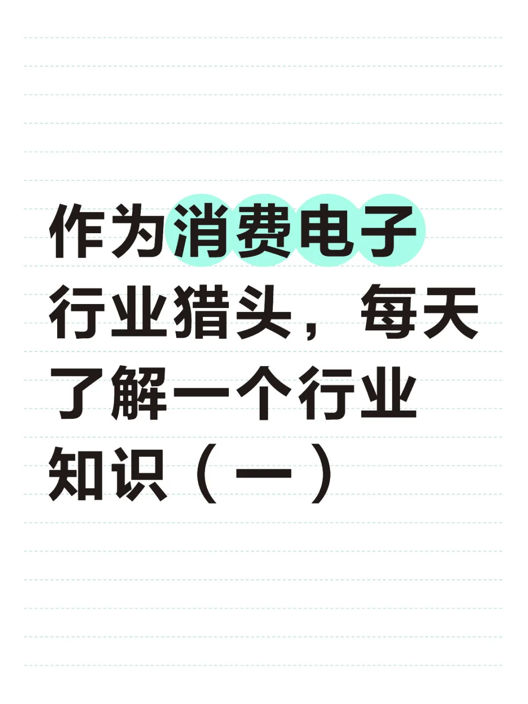 每天鼓励自己了解一个新的行业知识