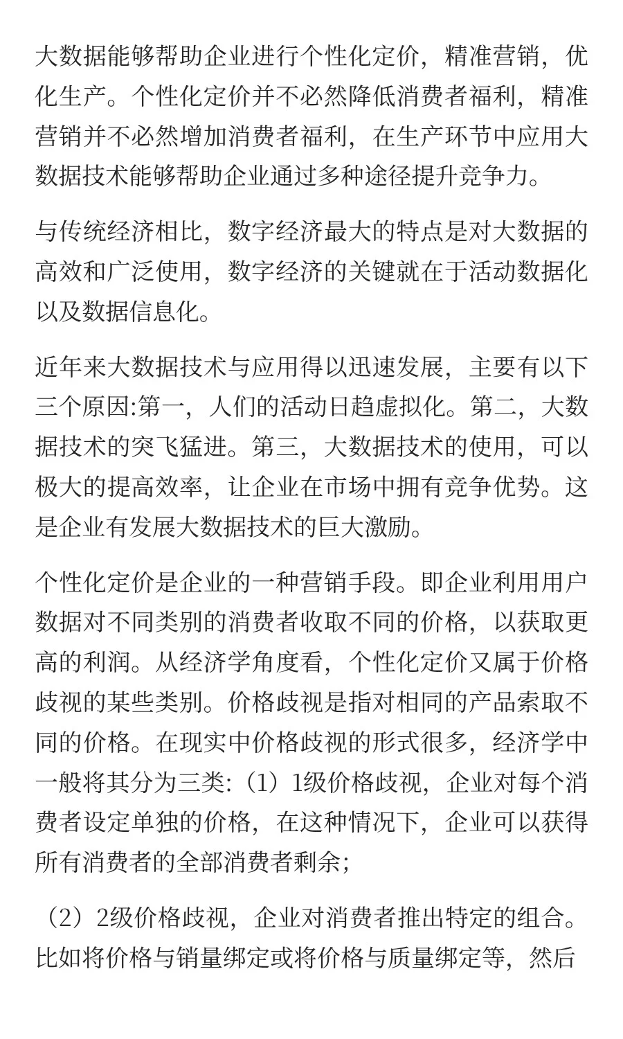 第六章 大数据与企业策略