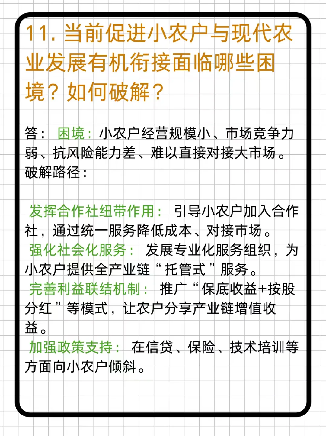 29农发考研｜简答题热点考点