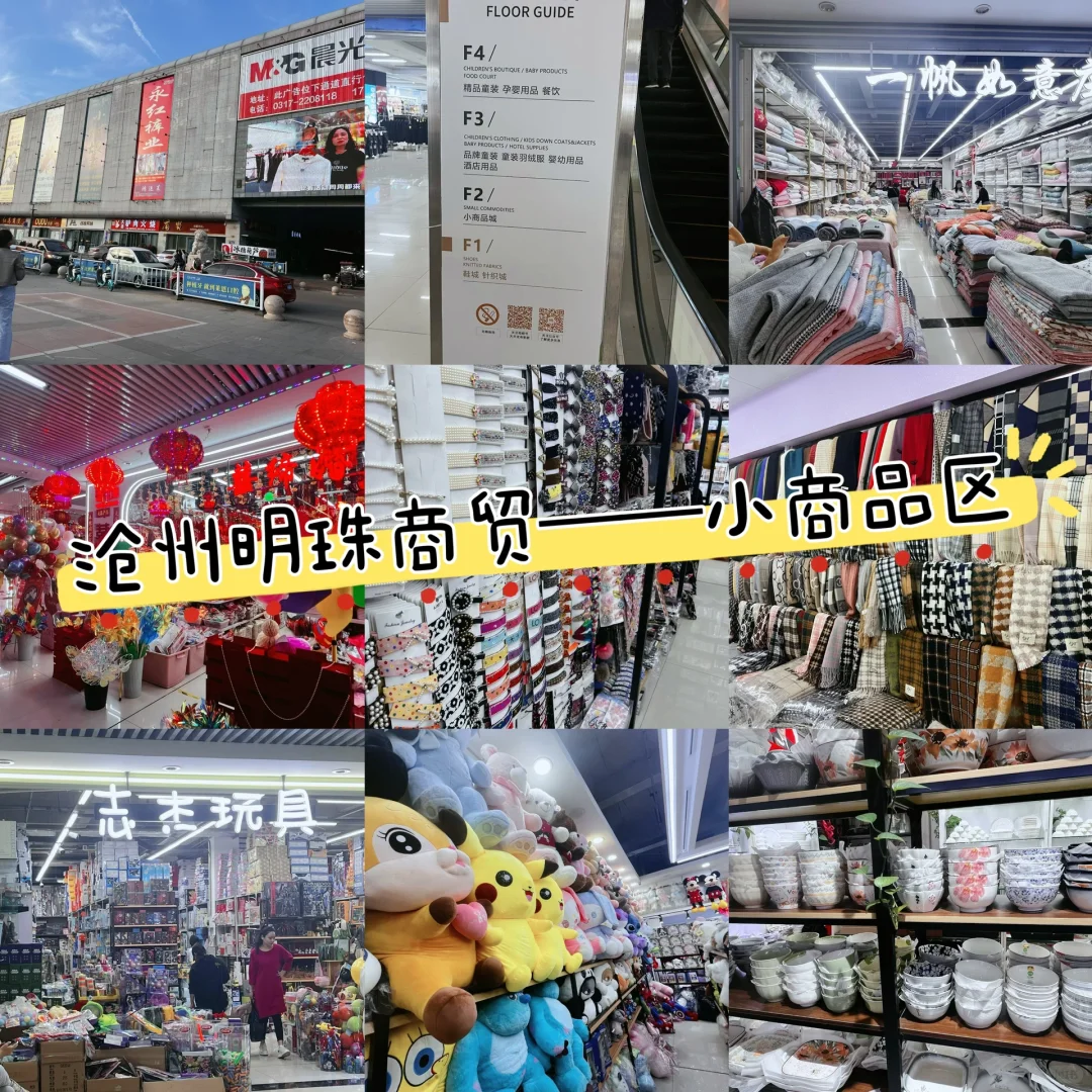 周末之【沧州明珠商贸批发城——小商品区】