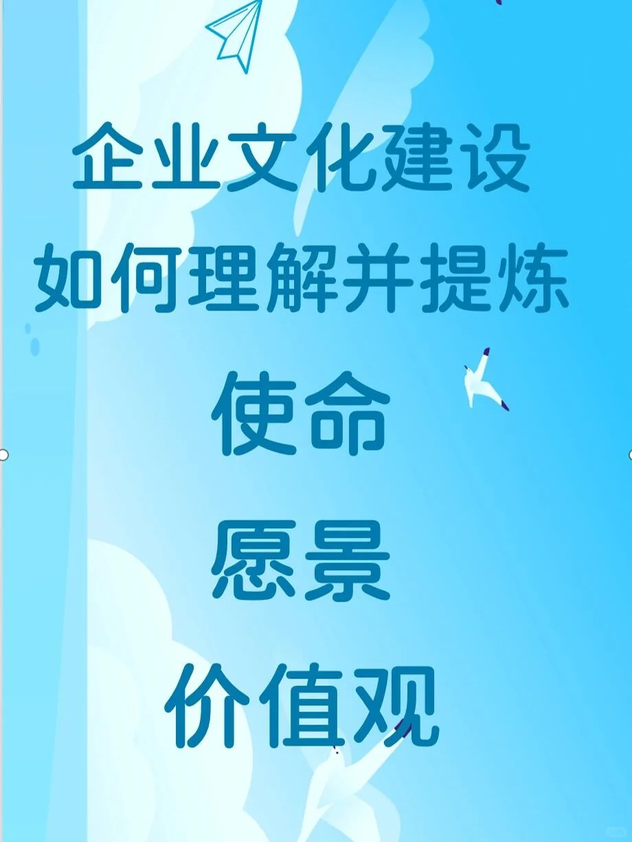 企业文化:如何提炼 使命 愿景 价值观