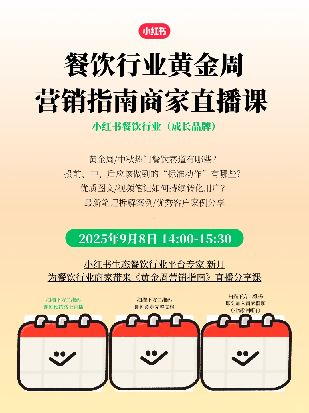 小红书餐饮行业,黄金周营销指南直播课!