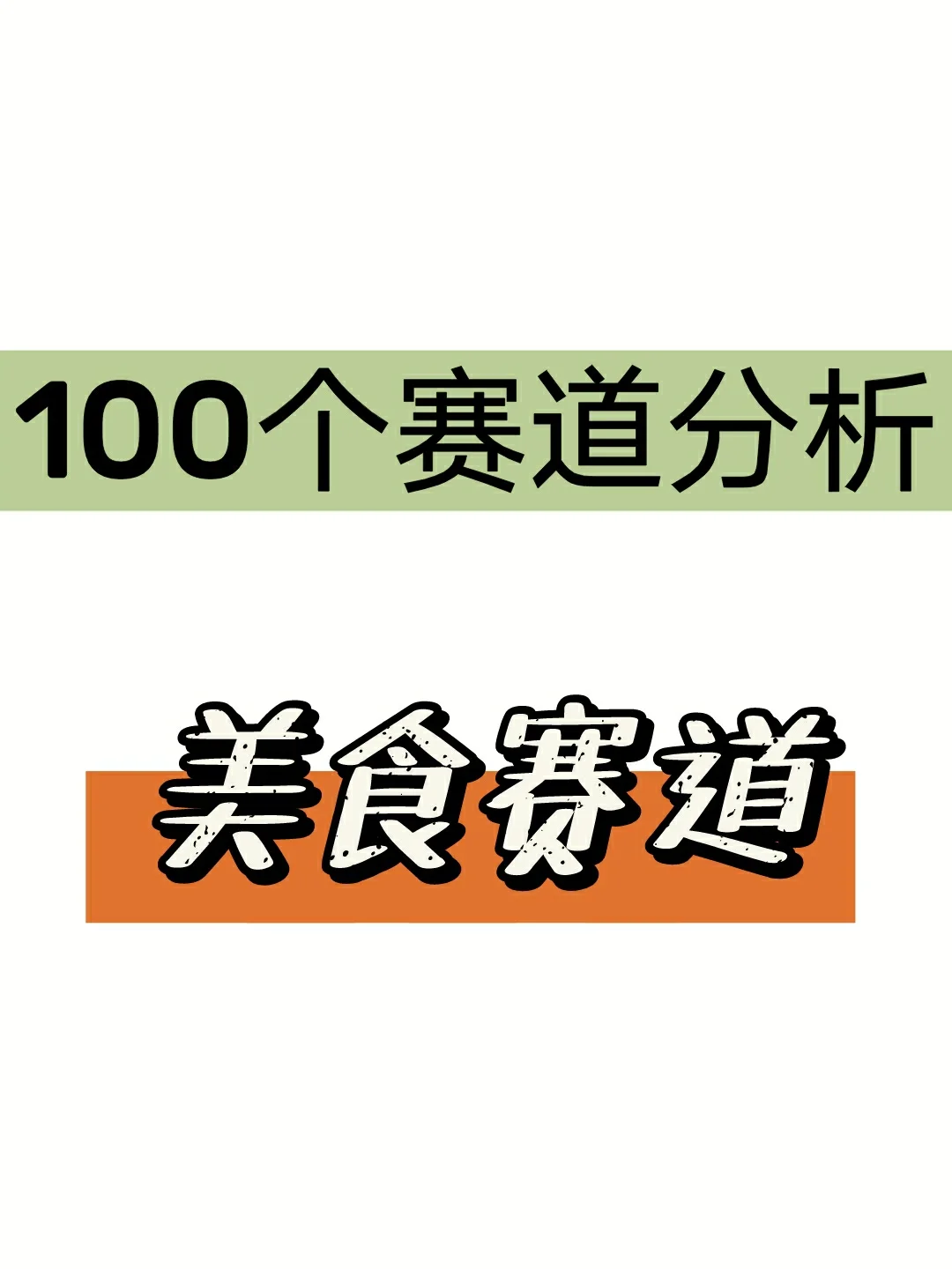 阿鹏小哥100个赛道分析: NO.2美食赛道