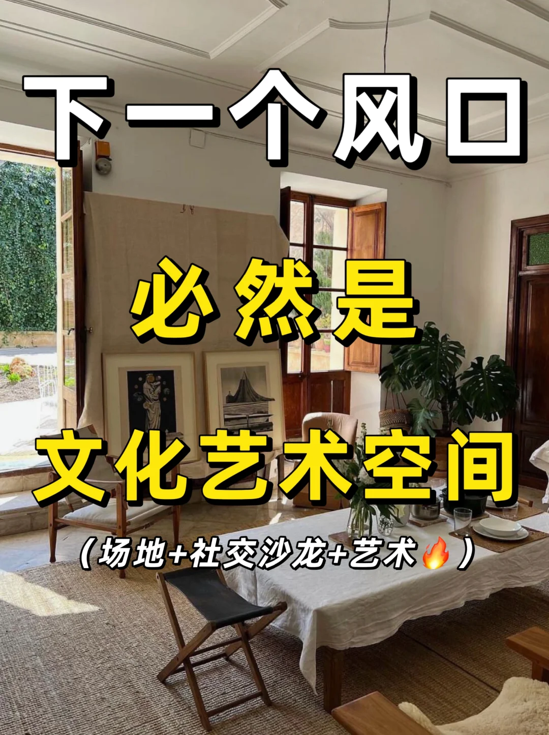 ?文化艺术空间,就是2025新风口趋势