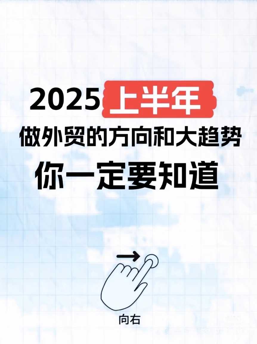 你一定知道2025上半年做外贸的方向和大趋势