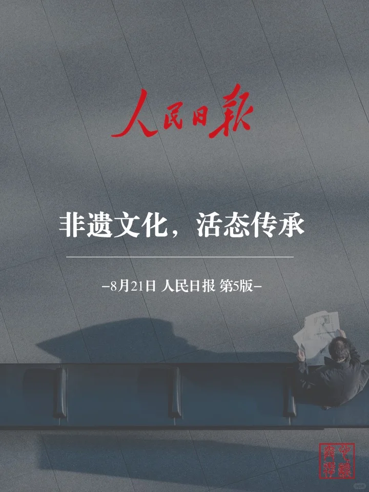 活态保护非遗文化,链接古今激发活力