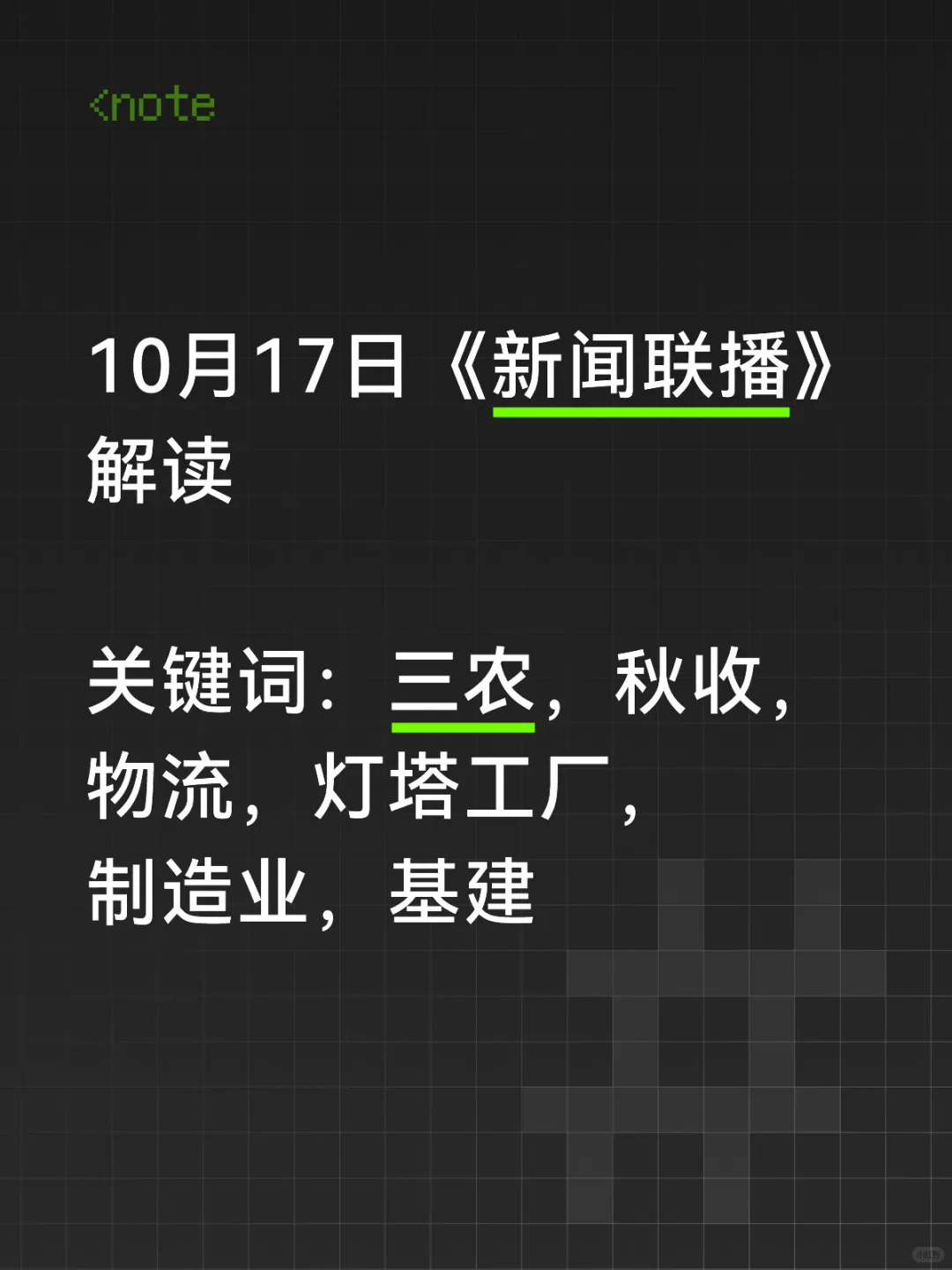10月17日《新闻联播》解读