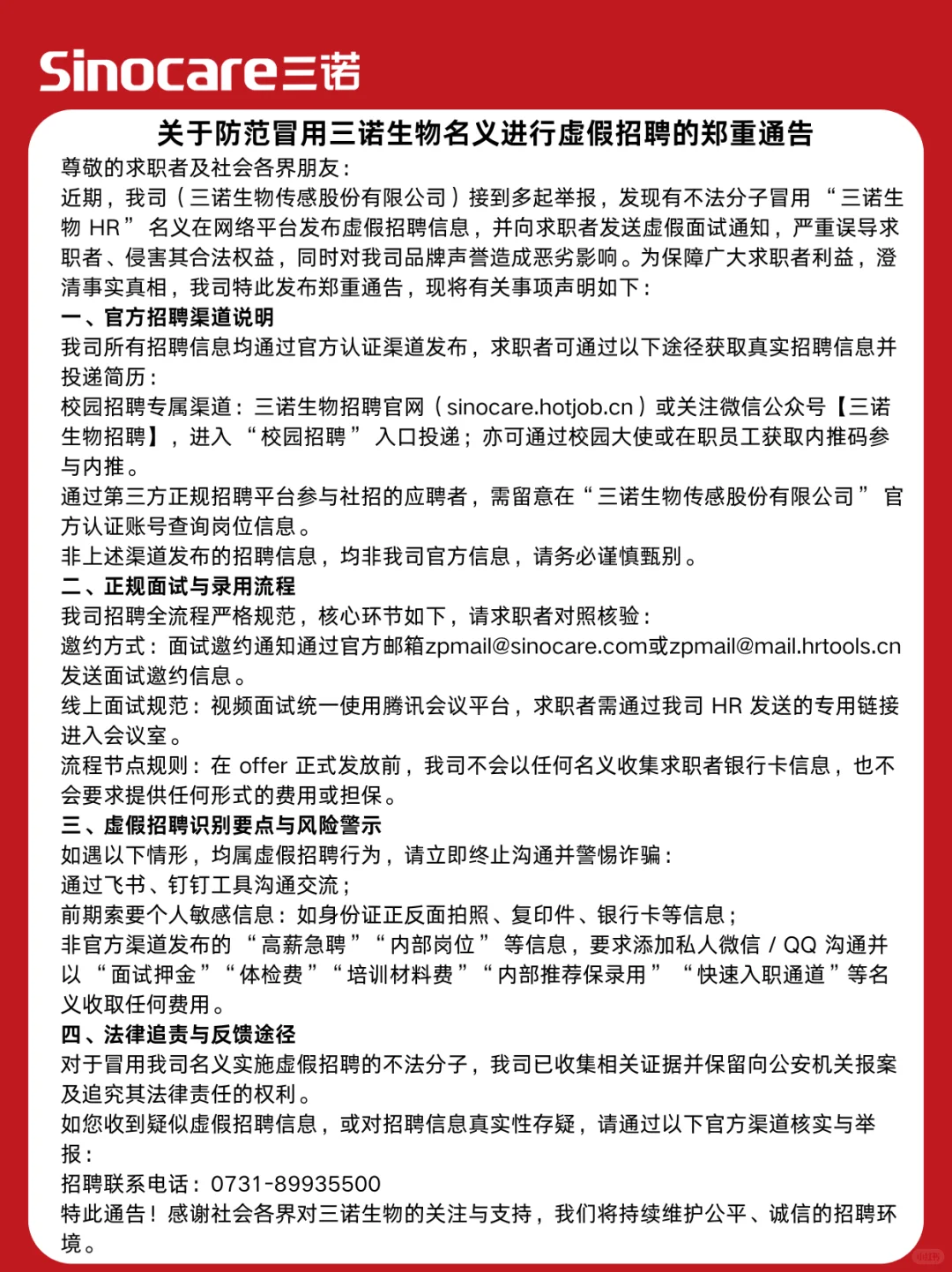 防范不法分冒用三诺生物名义进行虚假招聘