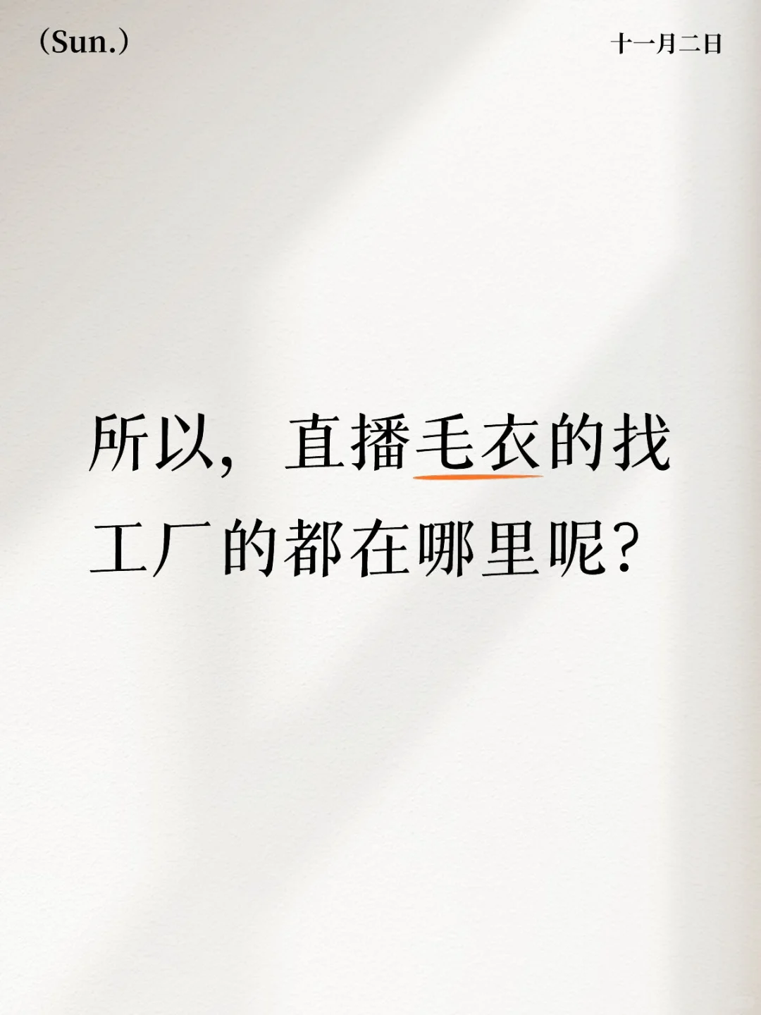 直播供应链找毛衣工厂的都在哪里呢?