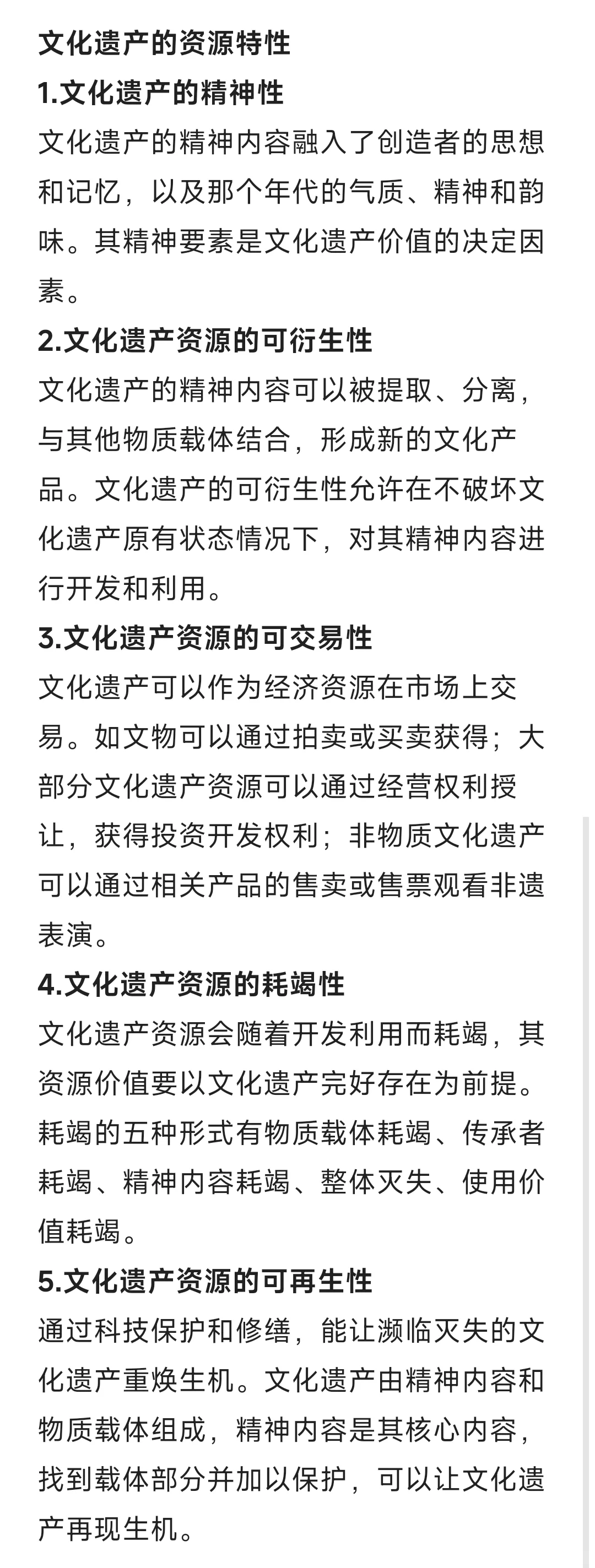 文化遗产的资源特性