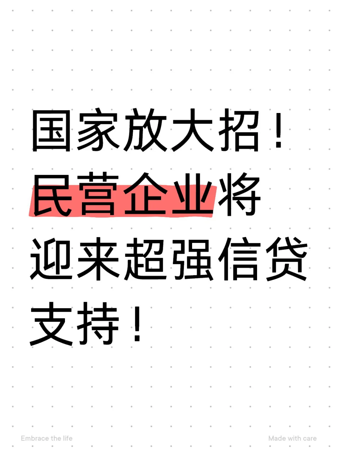 民企的“强心针”来啦