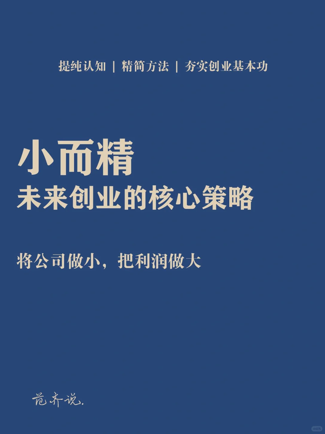 小而精?未来创业的核心策略