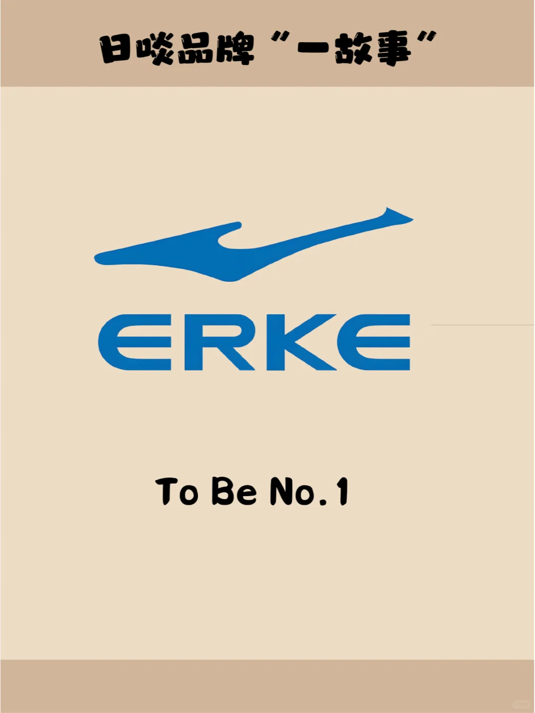 日啖品牌 “一故事”——鸿星尔克