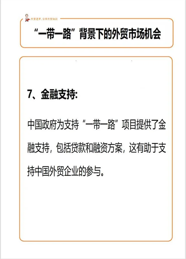 “一带一路”背景下的外贸市场机会！