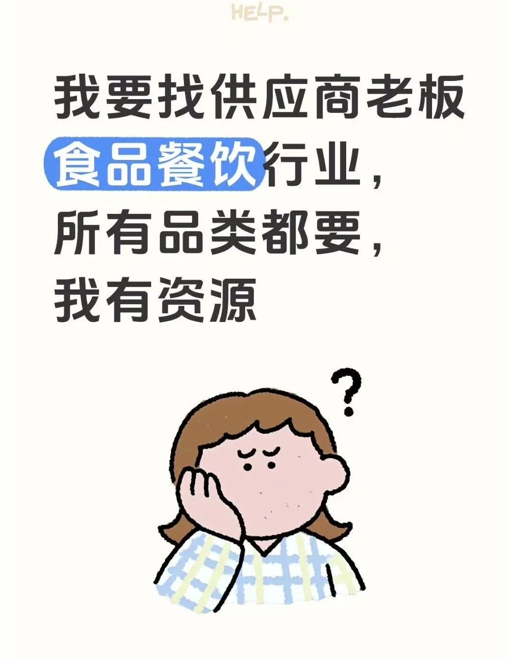 食品行业资源对接,找货/出货/清货可找我