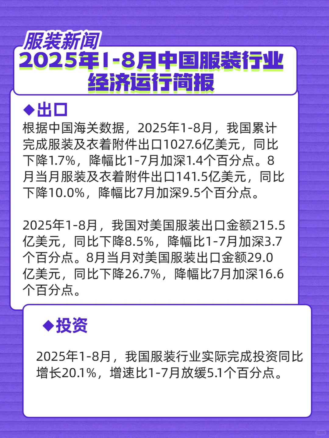 2025年1-8月中国服装行业经济运行简报
