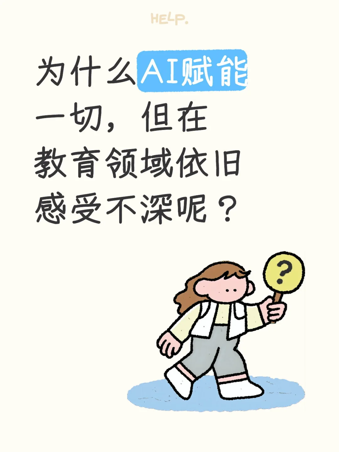 为什么AI赋能一切,但教育领域依旧感受不深