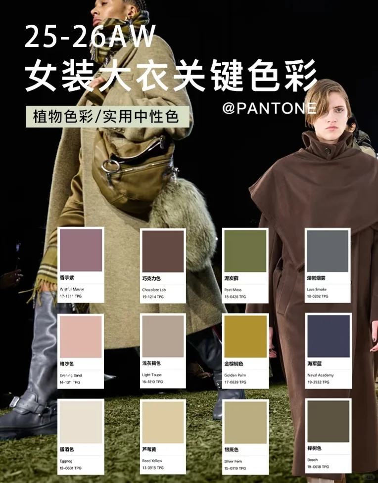 色彩趋势｜2025/2026 AW色彩流行趋势！