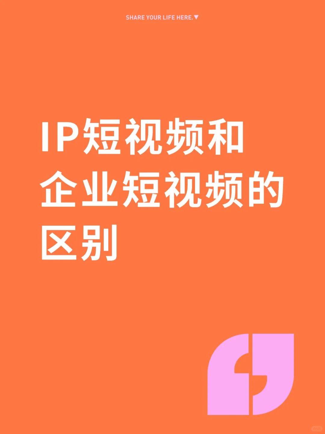 IP短视频和企业短视频的区别