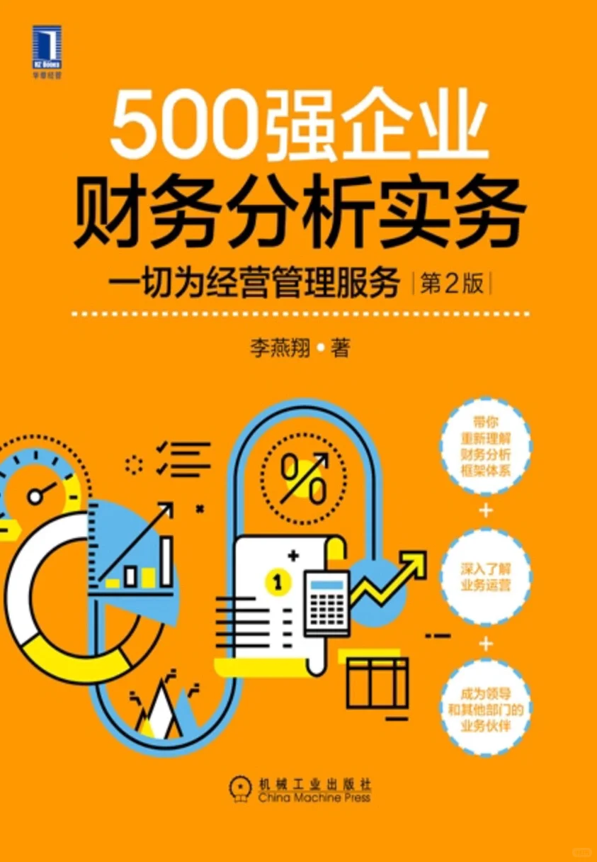 《500强企业财务分析实务》读书笔记2️⃣